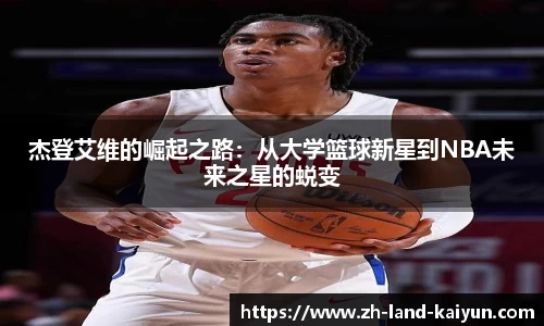 杰登艾维的崛起之路：从大学篮球新星到NBA未来之星的蜕变