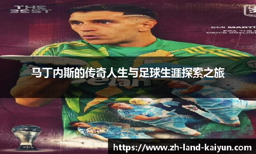 马丁内斯的传奇人生与足球生涯探索之旅