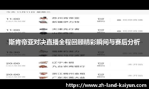 斯肯帝亚对决直播全程回顾精彩瞬间与赛后分析