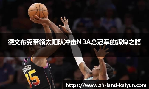 德文布克带领太阳队冲击NBA总冠军的辉煌之路