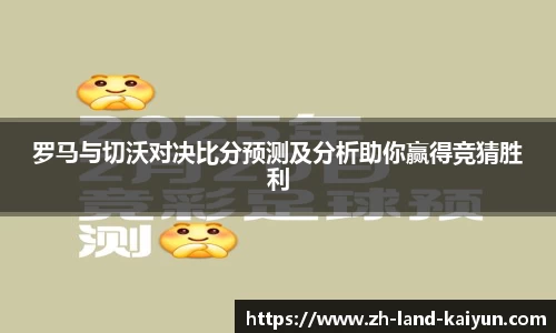 罗马与切沃对决比分预测及分析助你赢得竞猜胜利