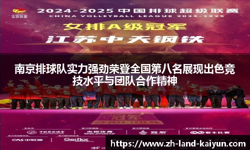 南京排球队实力强劲荣登全国第八名展现出色竞技水平与团队合作精神