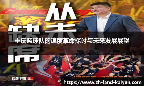 重庆篮球队的速度革命探讨与未来发展展望