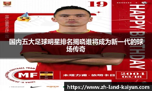 国内五大足球明星排名揭晓谁将成为新一代的球场传奇