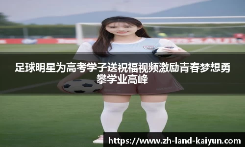 足球明星为高考学子送祝福视频激励青春梦想勇攀学业高峰